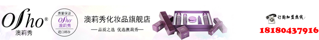 澳莉秀  OSHO 進口化妝品  韓國化妝品  進口化妝品代理   進口化妝品招商  進口化妝品******  進口化妝品怎么樣